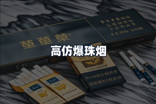 高仿爆珠烟