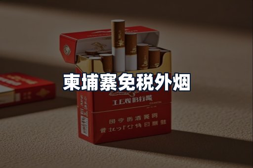 柬埔寨免税外烟