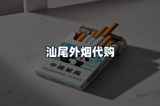 汕尾外烟代购